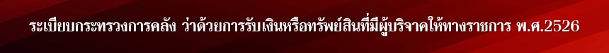 ระเบียบ-กระทรวงการคลัง